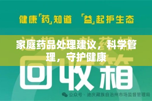 南宁家庭药品处理建议，科学管理，守护健康