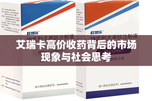 南宁艾瑞卡高价收药背后的市场现象与社会思考