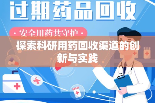 南宁探索科研用药回收渠道的创新与实践