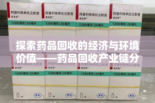南宁探索药品回收的经济与环境价值——药品回收产业链分析