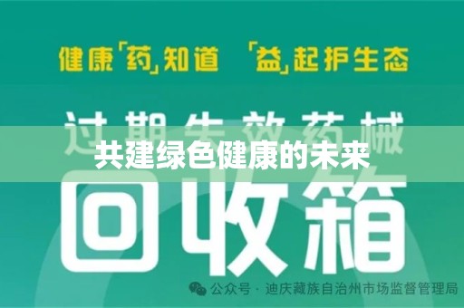 南宁共建绿色健康的未来