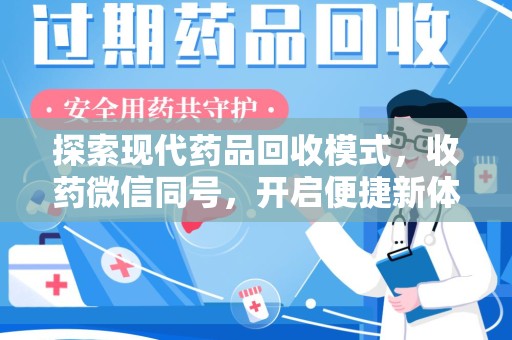 南宁探索现代药品回收模式，收药微信同号，开启便捷新体验