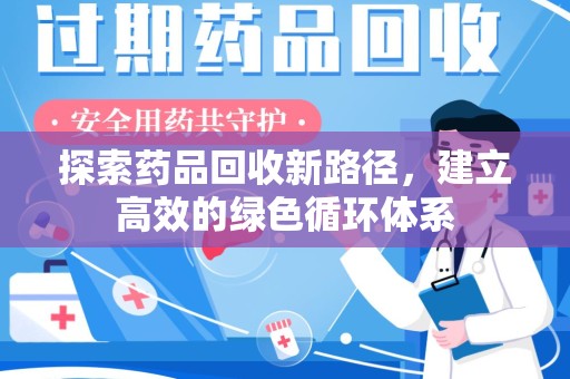南宁探索药品回收新路径，建立高效的绿色循环体系