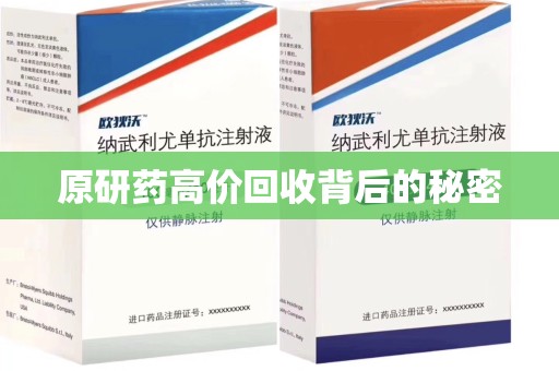 南宁原研药高价回收背后的秘密
