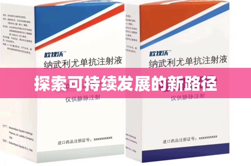 南宁探索可持续发展的新路径