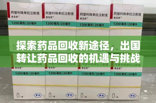 南宁探索药品回收新途径，出国转让药品回收的机遇与挑战