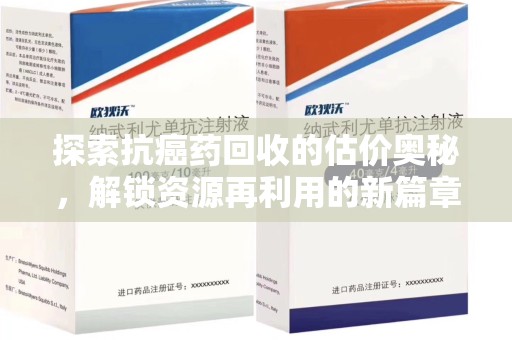 南宁探索抗癌药回收的估价奥秘，解锁资源再利用的新篇章