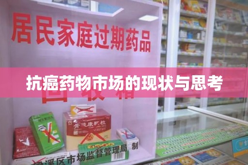 南宁抗癌药物市场的现状与思考