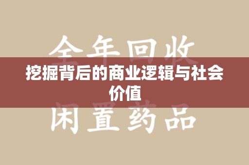 南宁挖掘背后的商业逻辑与社会价值