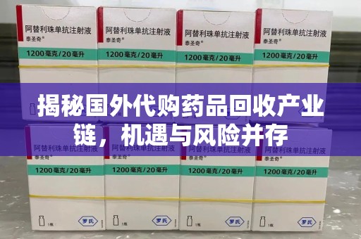 南宁揭秘国外代购药品回收产业链，机遇与风险并存