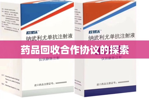 南宁药品回收合作协议的探索