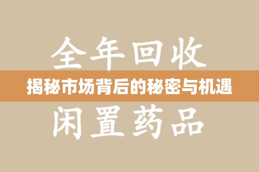 南宁揭秘市场背后的秘密与机遇