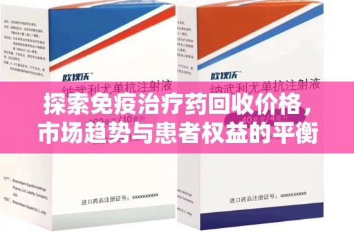 南宁探索免疫治疗药回收价格，市场趋势与患者权益的平衡