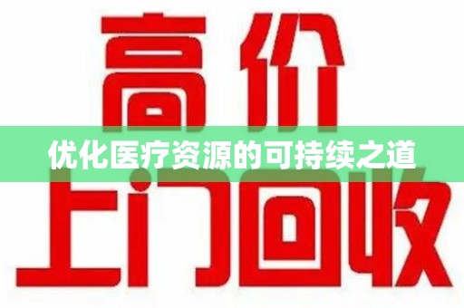 南宁优化医疗资源的可持续之道