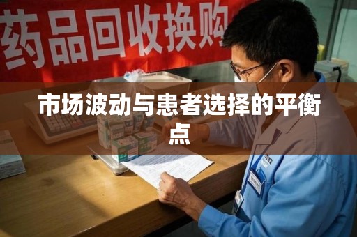 南宁市场波动与患者选择的平衡点