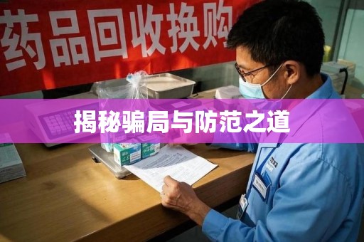 南宁揭秘骗局与防范之道