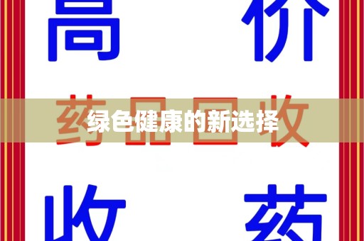 南宁绿色健康的新选择