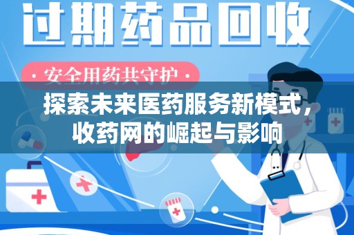 南宁探索未来医药服务新模式，收药网的崛起与影响
