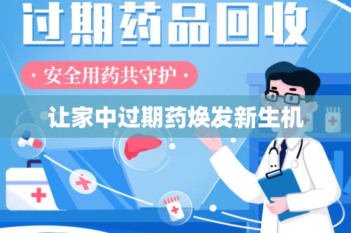 南宁让家中过期药焕发新生机