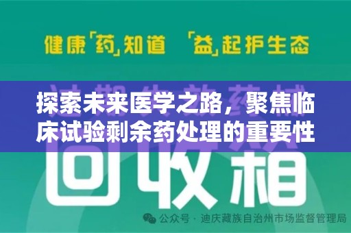 南宁探索未来医学之路，聚焦临床试验剩余药处理的重要性与挑战
