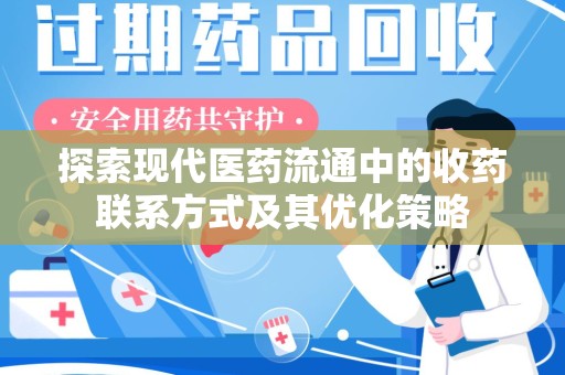 南宁探索现代医药流通中的收药联系方式及其优化策略
