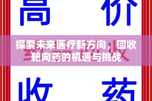 南宁探索未来医疗新方向，回收靶向药的机遇与挑战