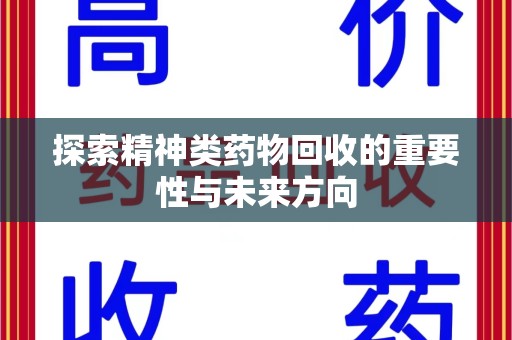 南宁探索精神类药物回收的重要性与未来方向