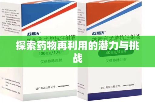 南宁探索药物再利用的潜力与挑战