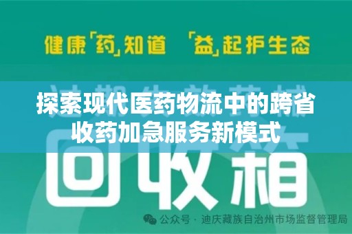 南宁探索现代医药物流中的跨省收药加急服务新模式
