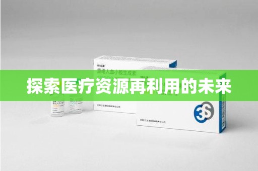 南宁探索医疗资源再利用的未来