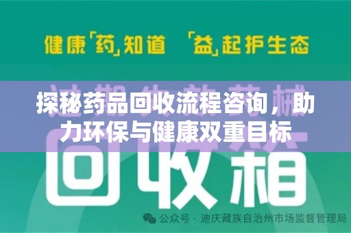 南宁探秘药品回收流程咨询，助力环保与健康双重目标