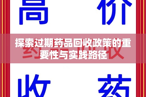 南宁探索过期药品回收政策的重要性与实践路径
