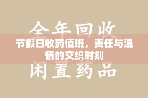 南宁节假日收药值班，责任与温情的交织时刻
