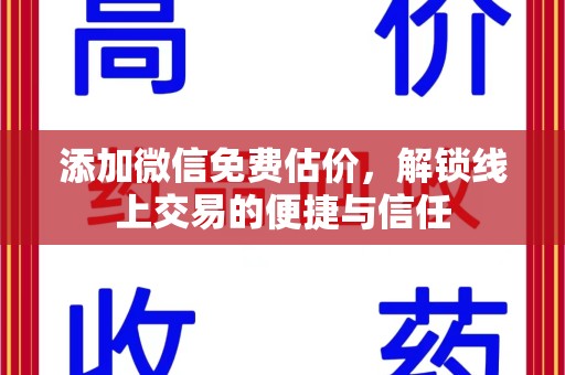 南宁添加微信免费估价，解锁线上交易的便捷与信任