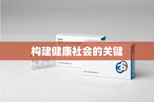 南宁构建健康社会的关键