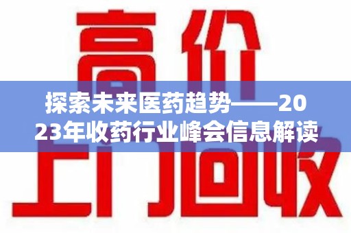 南宁探索未来医药趋势——2023年收药行业峰会信息解读