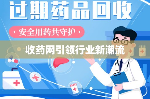 南宁收药网引领行业新潮流