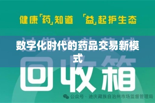 南宁数字化时代的药品交易新模式