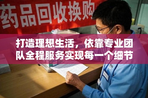 南宁打造理想生活，依靠专业团队全程服务实现每一个细节