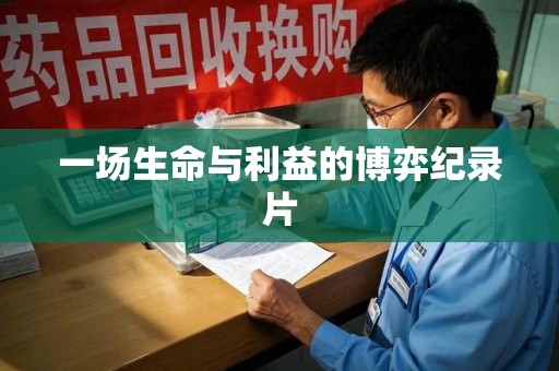 南宁一场生命与利益的博弈纪录片