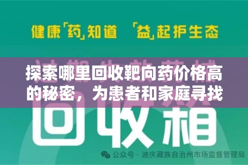 南宁探索哪里回收靶向药价格高的秘密，为患者和家庭寻找最优解