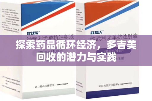 南宁探索药品循环经济，多吉美回收的潜力与实践