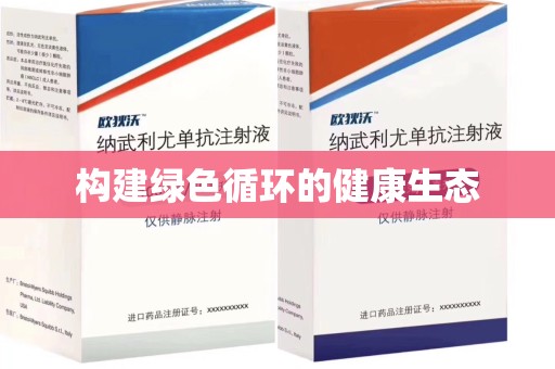 南宁构建绿色循环的健康生态