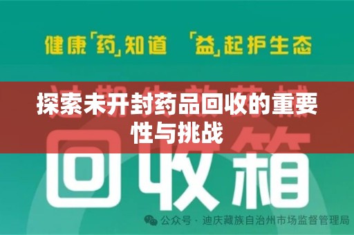 南宁探索未开封药品回收的重要性与挑战