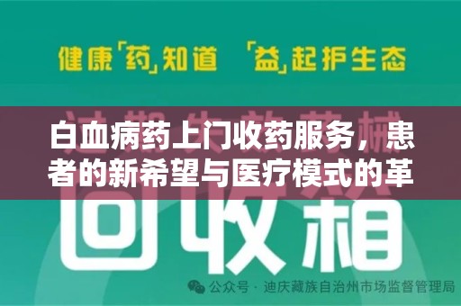 南宁白血病药上门收药服务，患者的新希望与医疗模式的革新