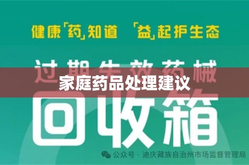 南宁家庭药品处理建议