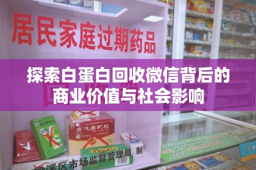南宁探索白蛋白回收微信背后的商业价值与社会影响
