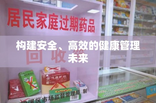 南宁构建安全、高效的健康管理未来