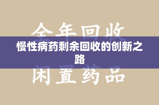 南宁慢性病药剩余回收的创新之路