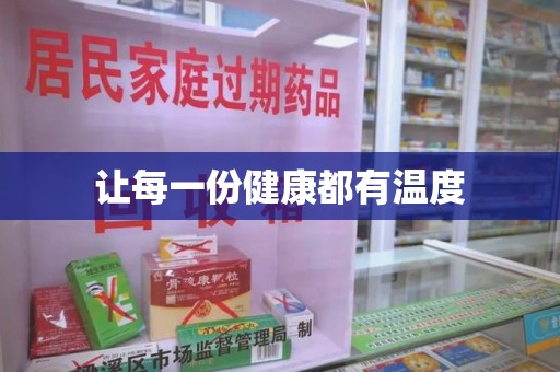 南宁让每一份健康都有温度